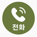 전화 문의