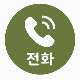 전화 문의