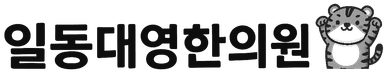 일동대영한의원